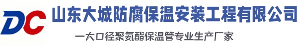 东胜大城防腐保温安装工程有限公司